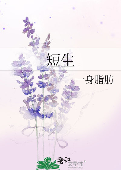 短生