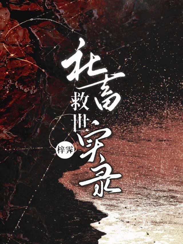 社畜救世实录