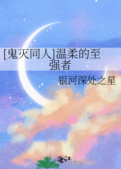 [鬼灭同人]温柔的至强者