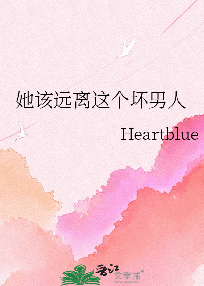 她该远离这个坏男人