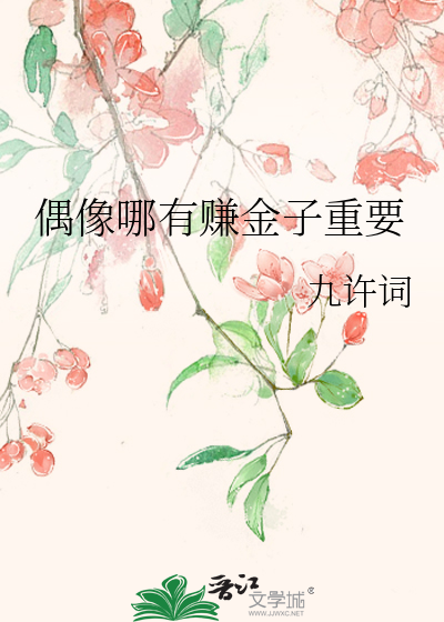 偶像哪有赚金子重要