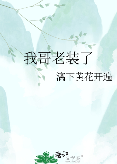 我哥老装了