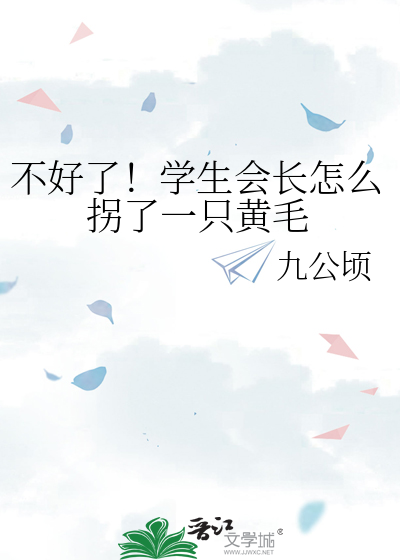不好了！学生会长怎么拐了一只黄毛