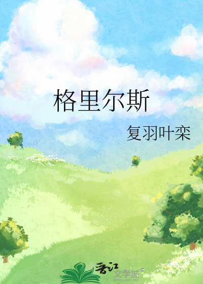 格里尔斯