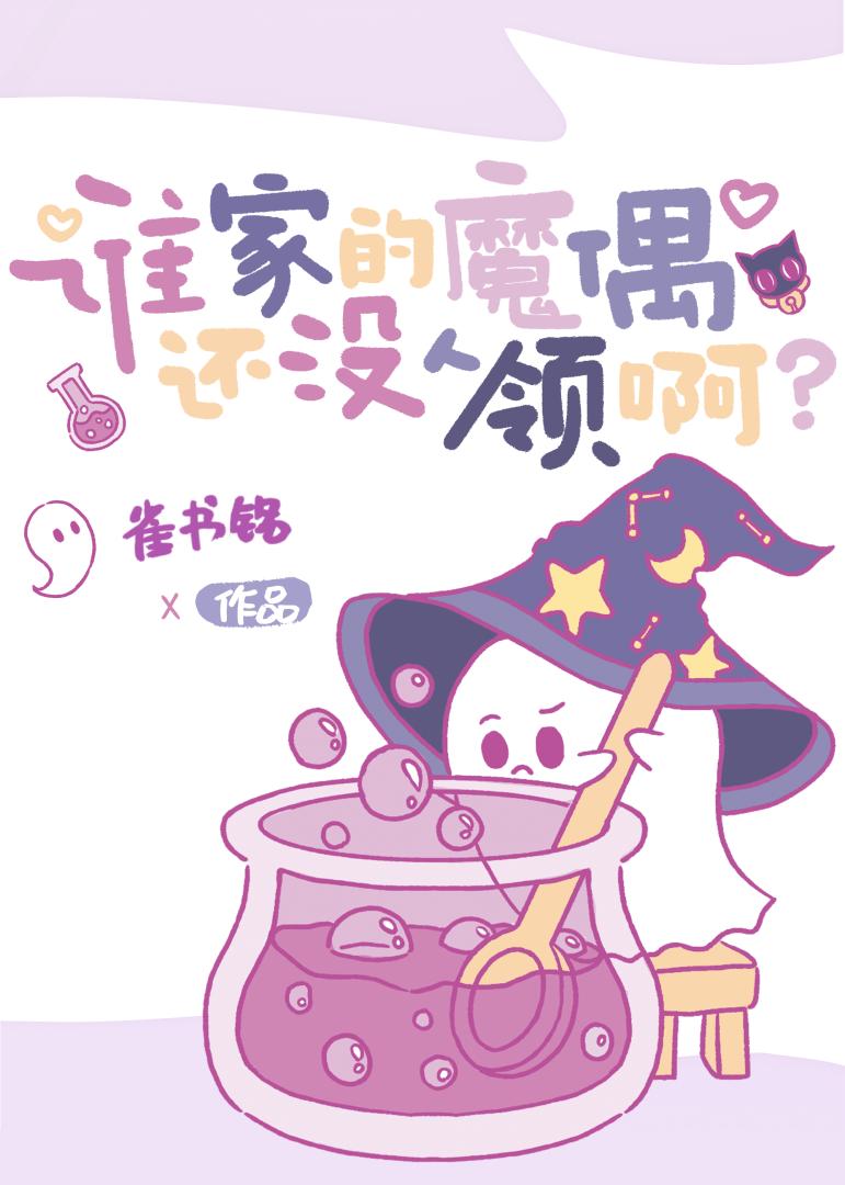 谁家的魔偶还没人领啊？
