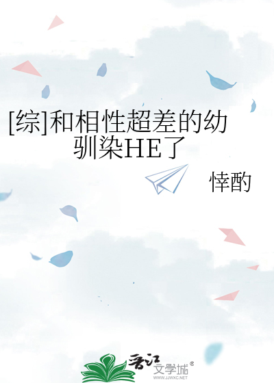 [综]和相性超差的幼驯染HE了