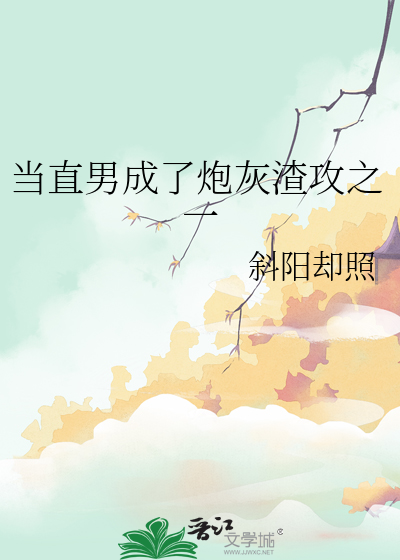 当直男成了炮灰渣攻之一