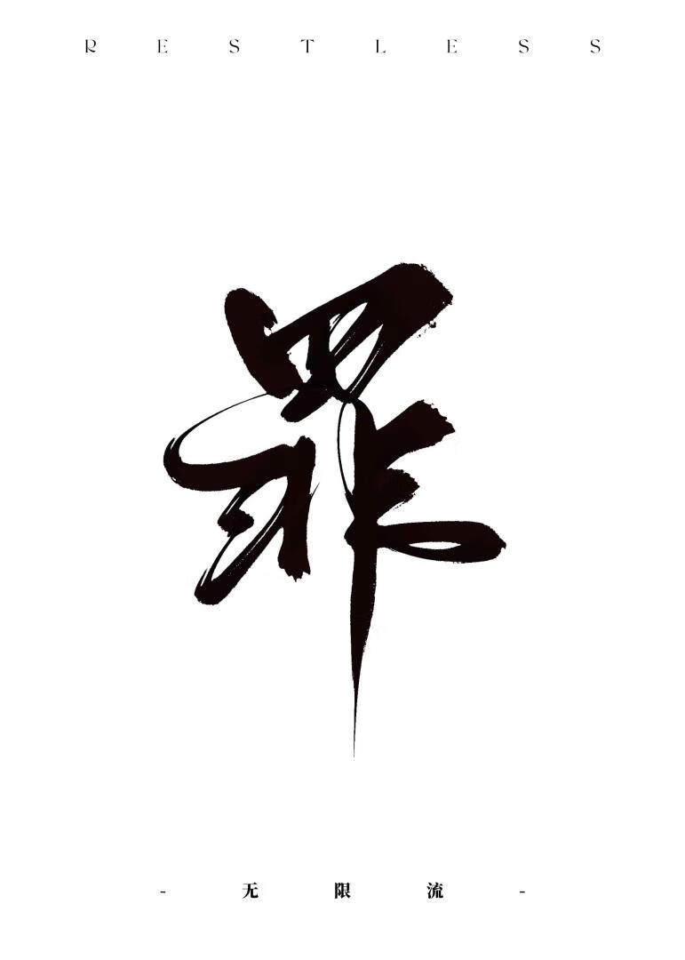 我在诡异世界猎罪「无限流」