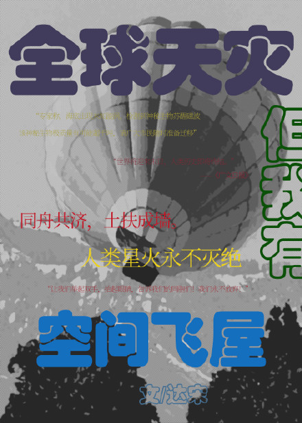 全球巨灾，但我有飞屋空间[末世]