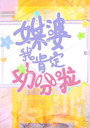 媒婆我肯定劝分啦