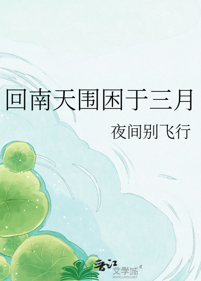 回南天围困于三月