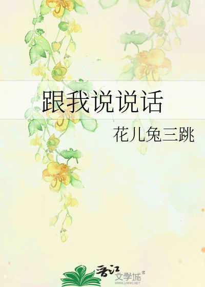 跟我说说话