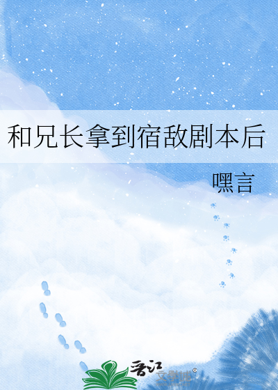 和兄长拿到宿敌剧本后