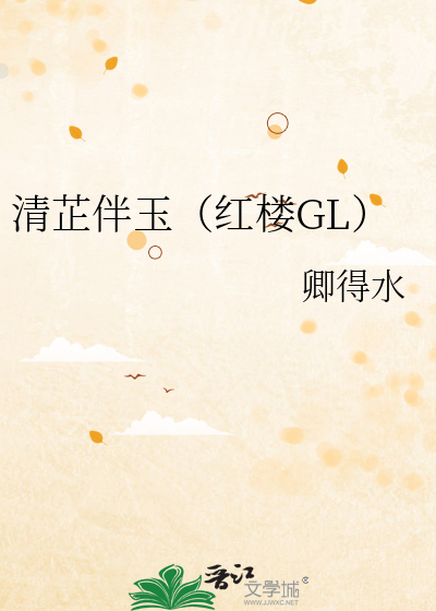 清芷伴玉（红楼GL）