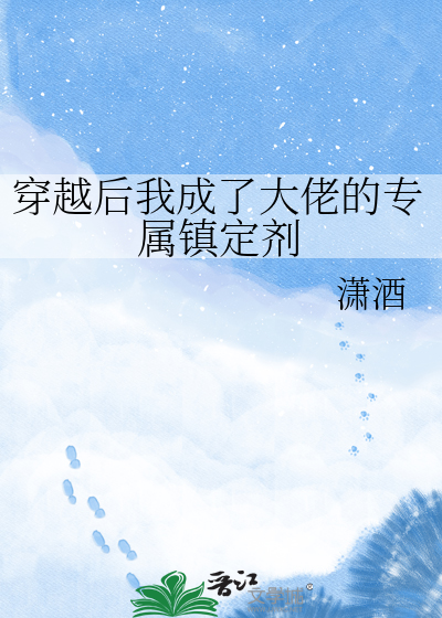 穿越后我成了大佬的专属镇定剂