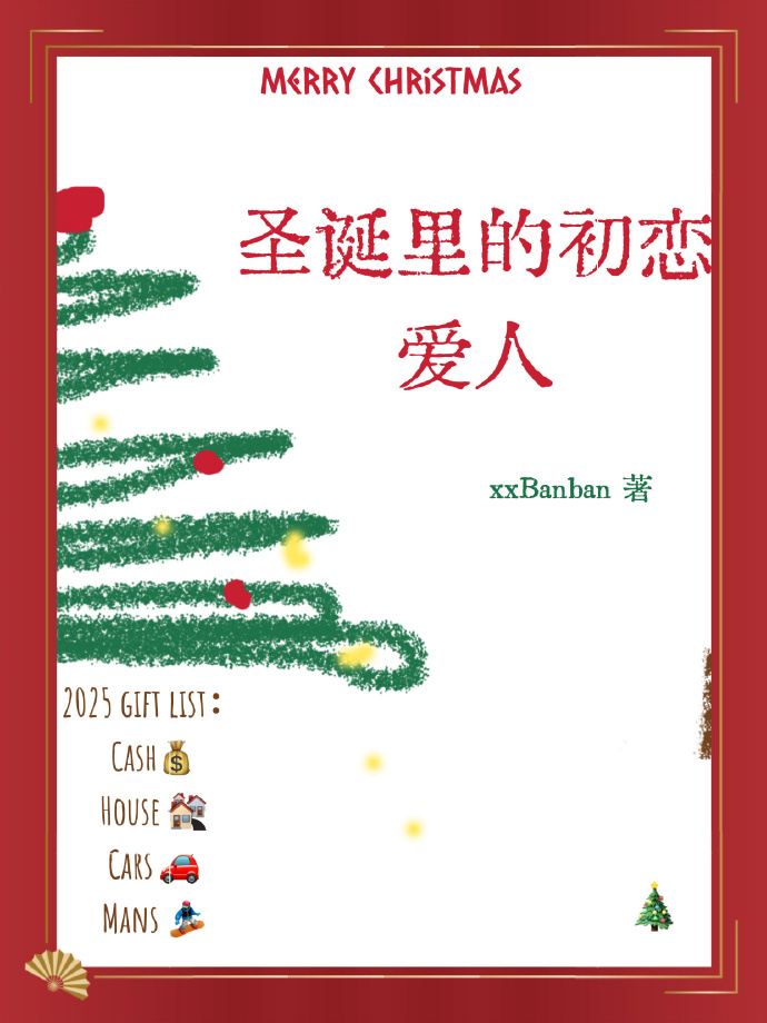 圣诞里的初恋爱人［先婚后爱］