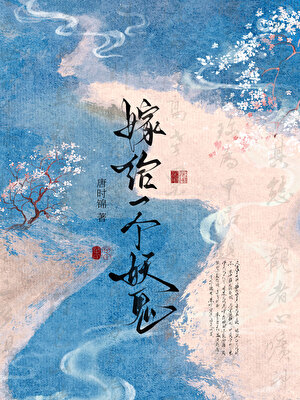 嫁给一个妖鬼