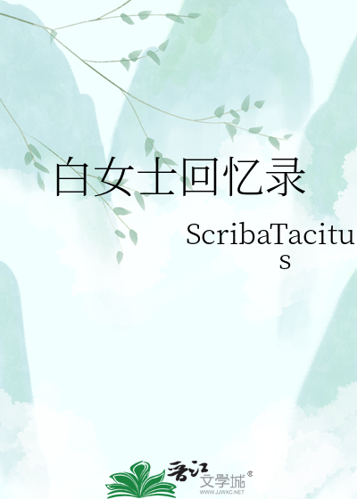 白女士回忆录