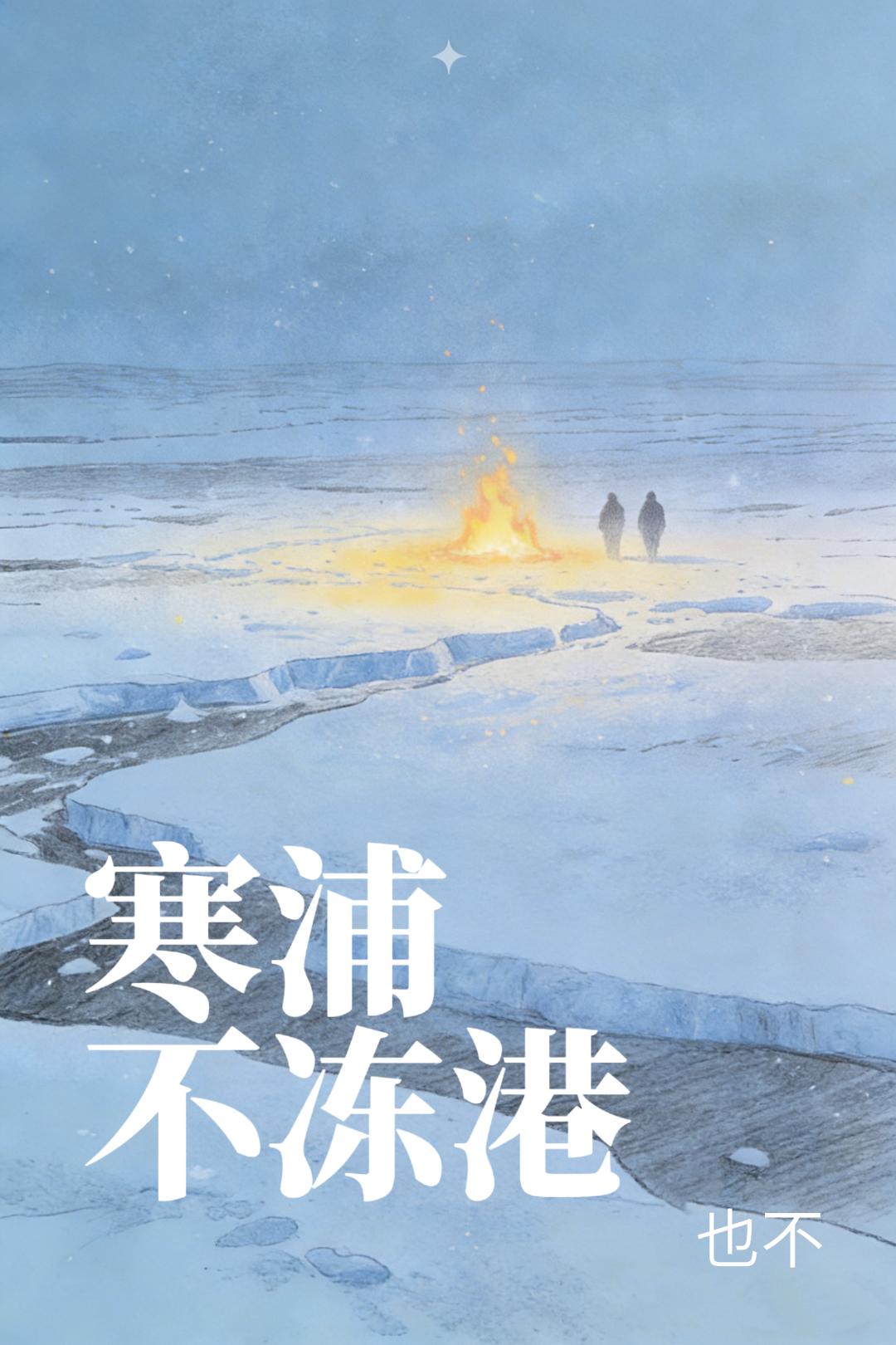 寒浦不冻港