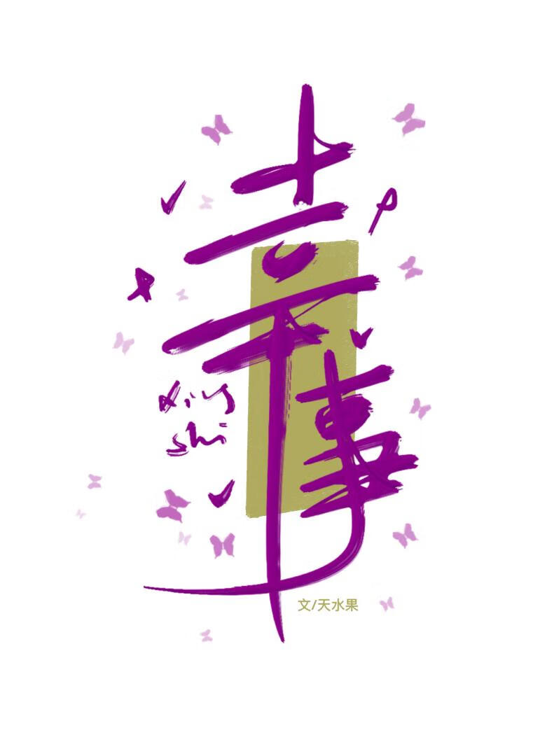 幸事