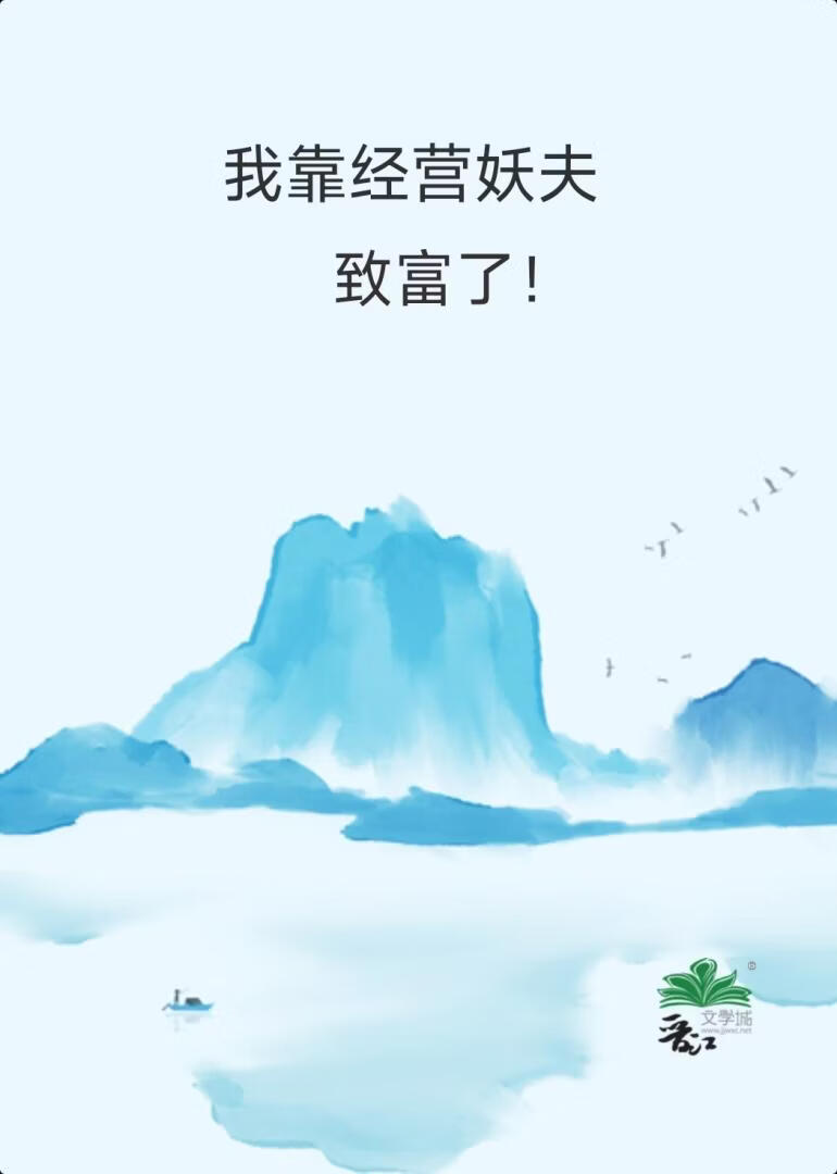 我靠经营妖夫致富了