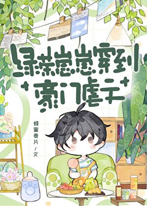 绿茶崽崽穿到豪门虐文
