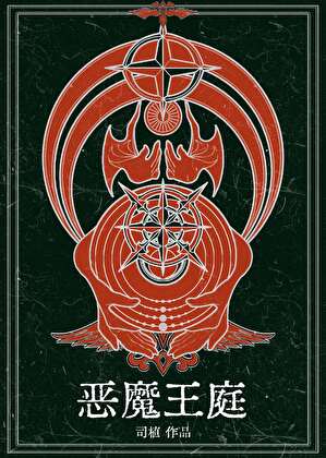 恶魔王庭[西幻]