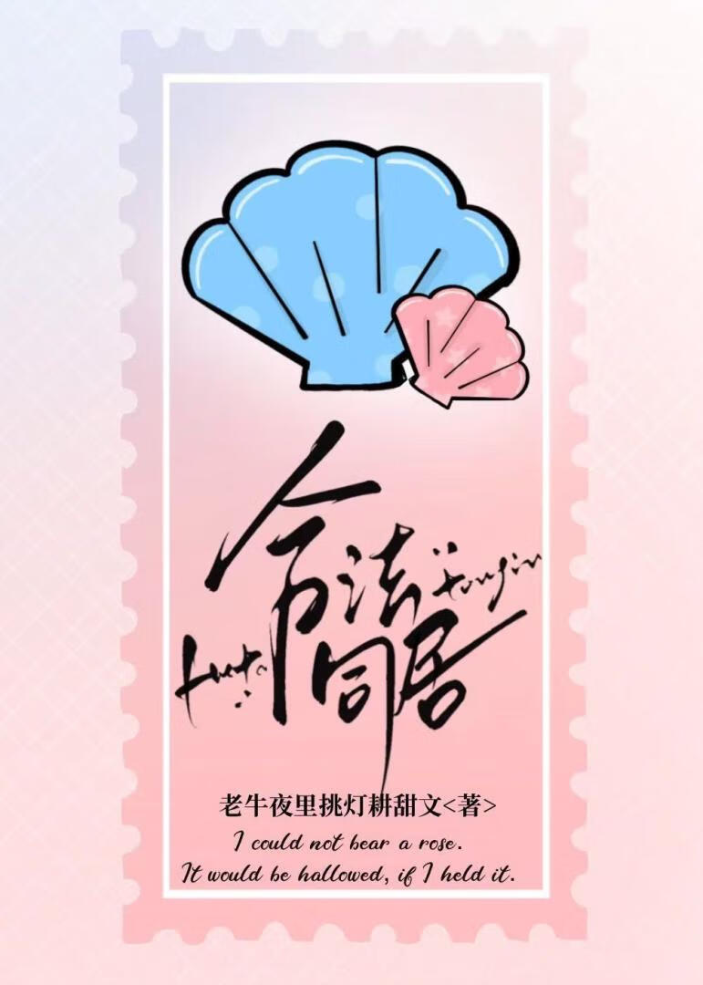 合法同居[先婚后爱]