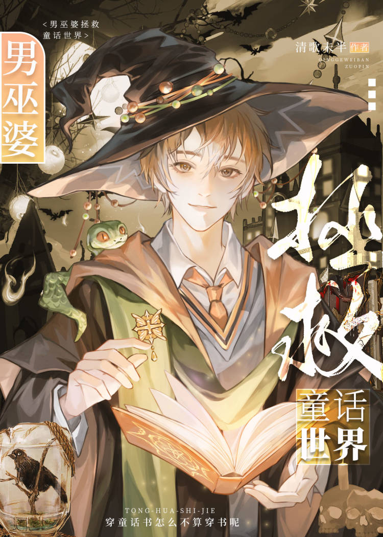 男巫婆拯救童话世界