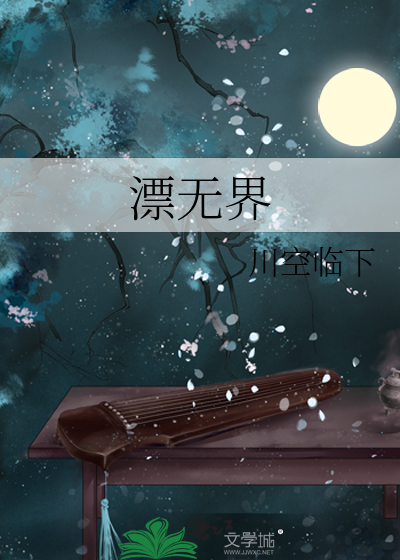 漂无界