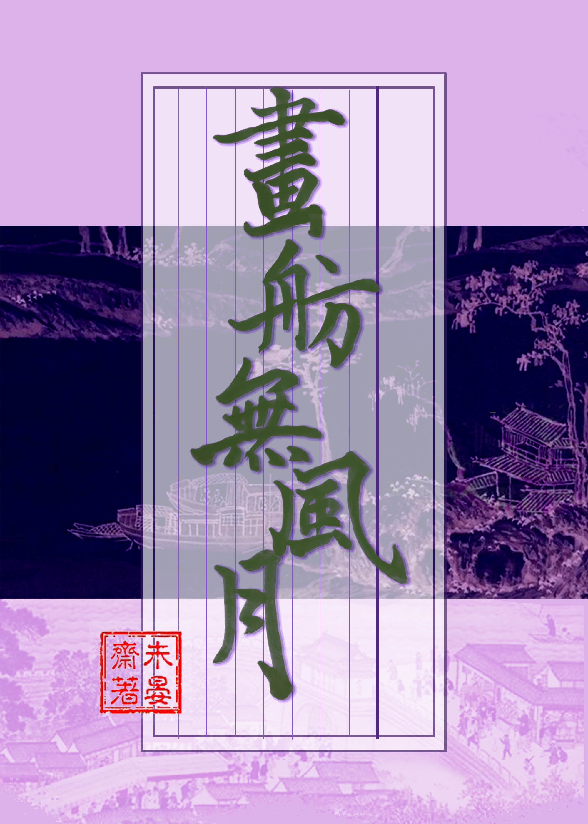 画舫无风月