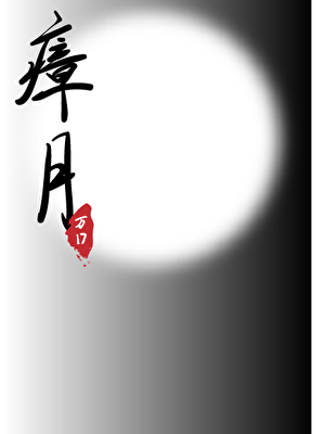 瘴月