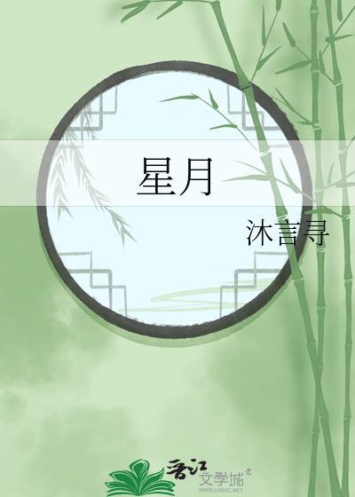 星月