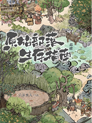 原始部落生存指南[基建]