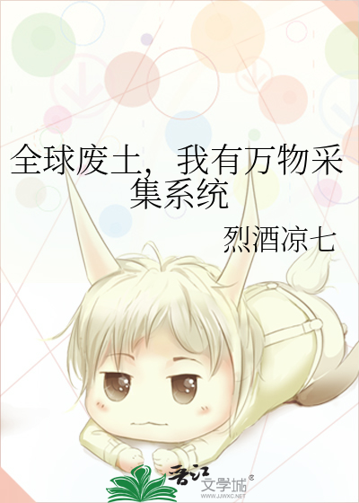 全球废土，我有万物采集系统