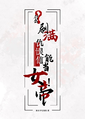刷满仇恨值能当女帝