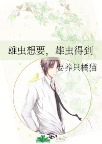 雄虫想要，雄虫得到