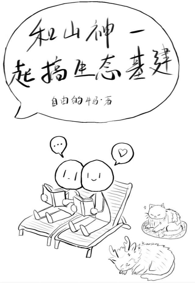 生态基建：山海农场席卷全球