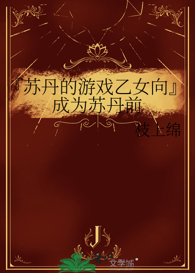 『苏丹的游戏乙女向』成为苏丹前