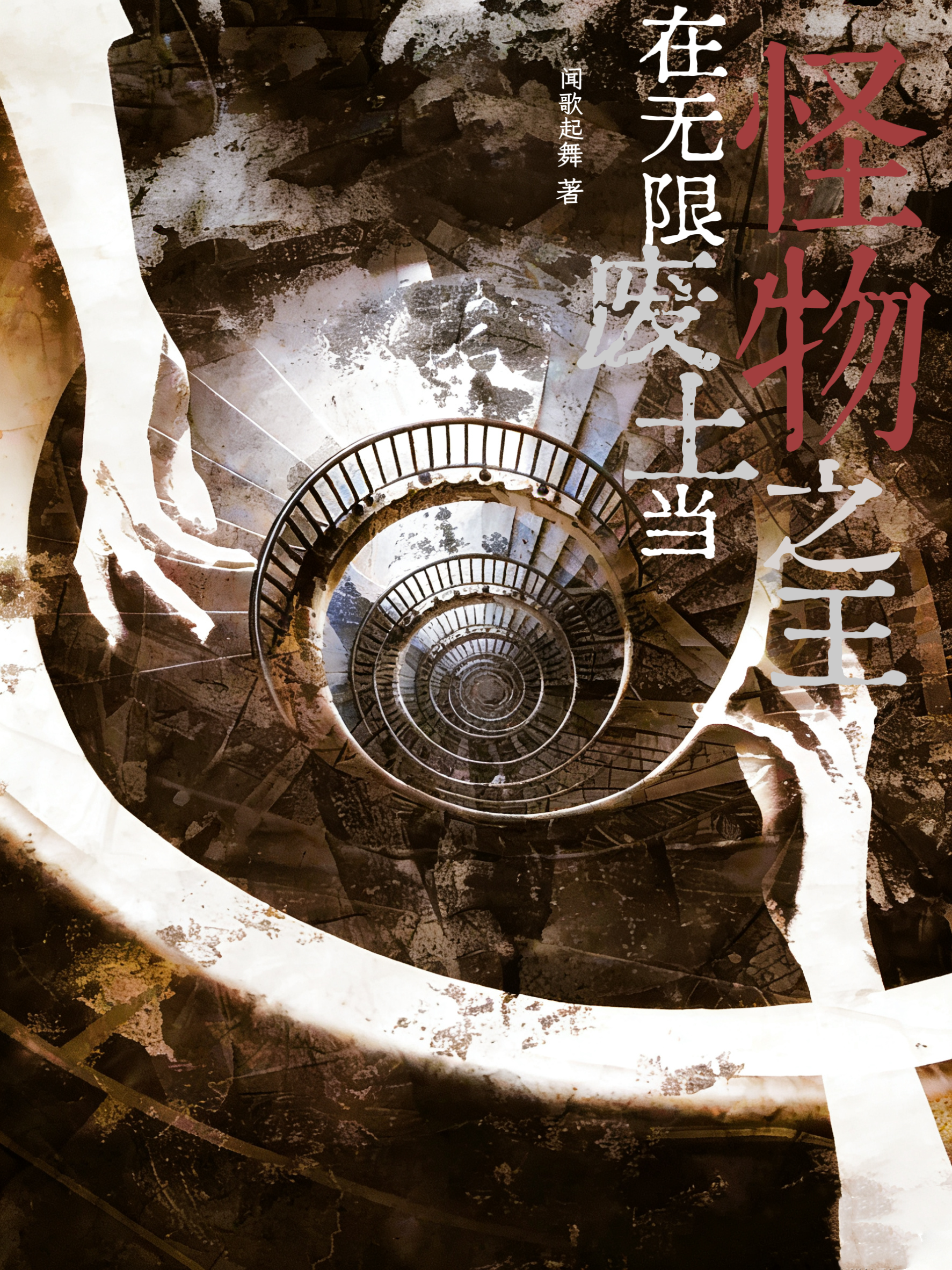 在无限废土当怪物之王