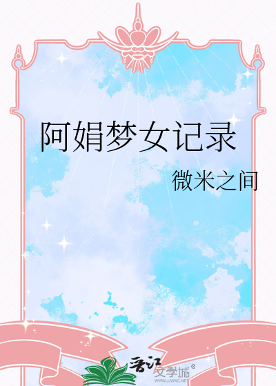 阿娟梦女记录
