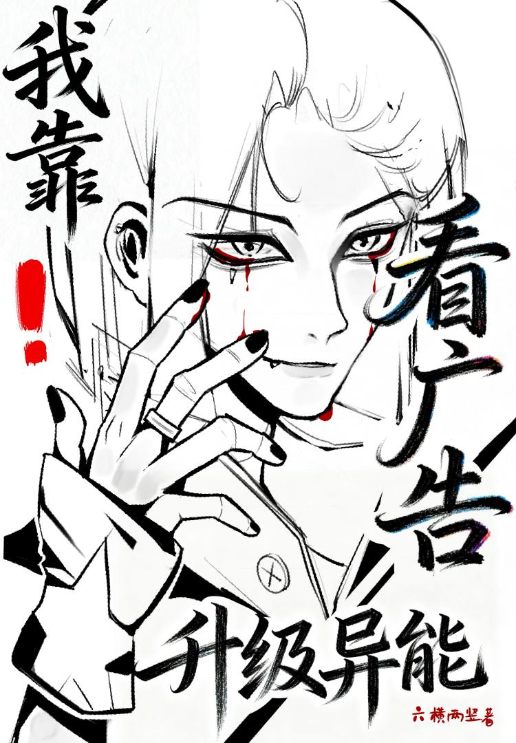 我靠看广告升级异能