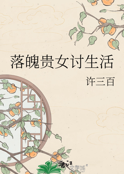 落魄贵女讨生活