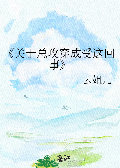《关于总攻穿成受这回事