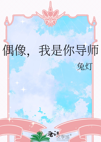 偶像，我是你导师