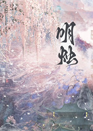 明烛