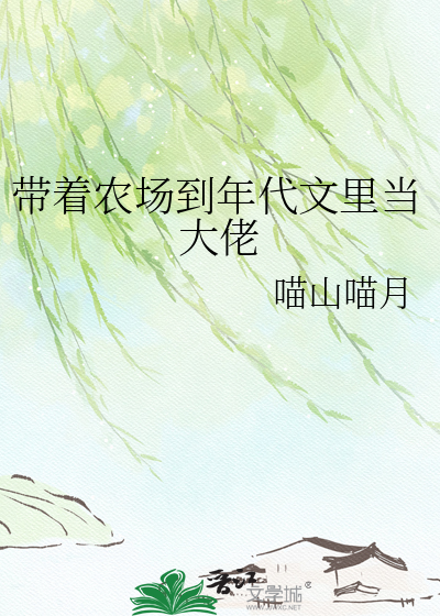 带着农场到年代文里当大佬