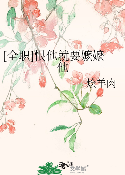 [全职]恨他就要嬷嬷他