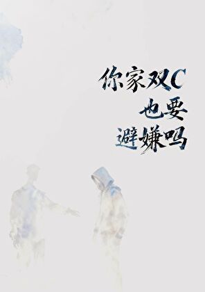 你家双C也要避嫌吗[电竞]