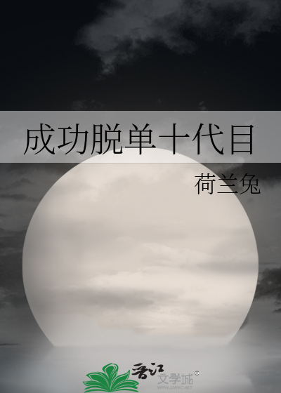 成功脱单十代目